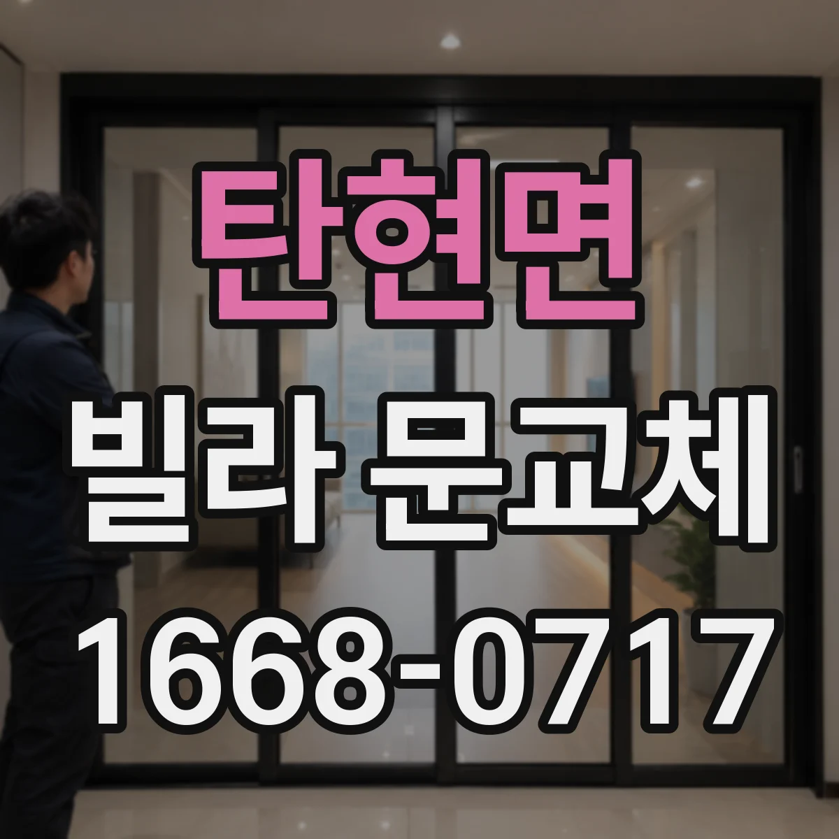탄현면 빌라 문교체
