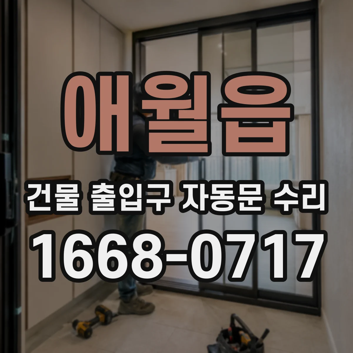 애월읍 건물 출입구 자동문 수리
