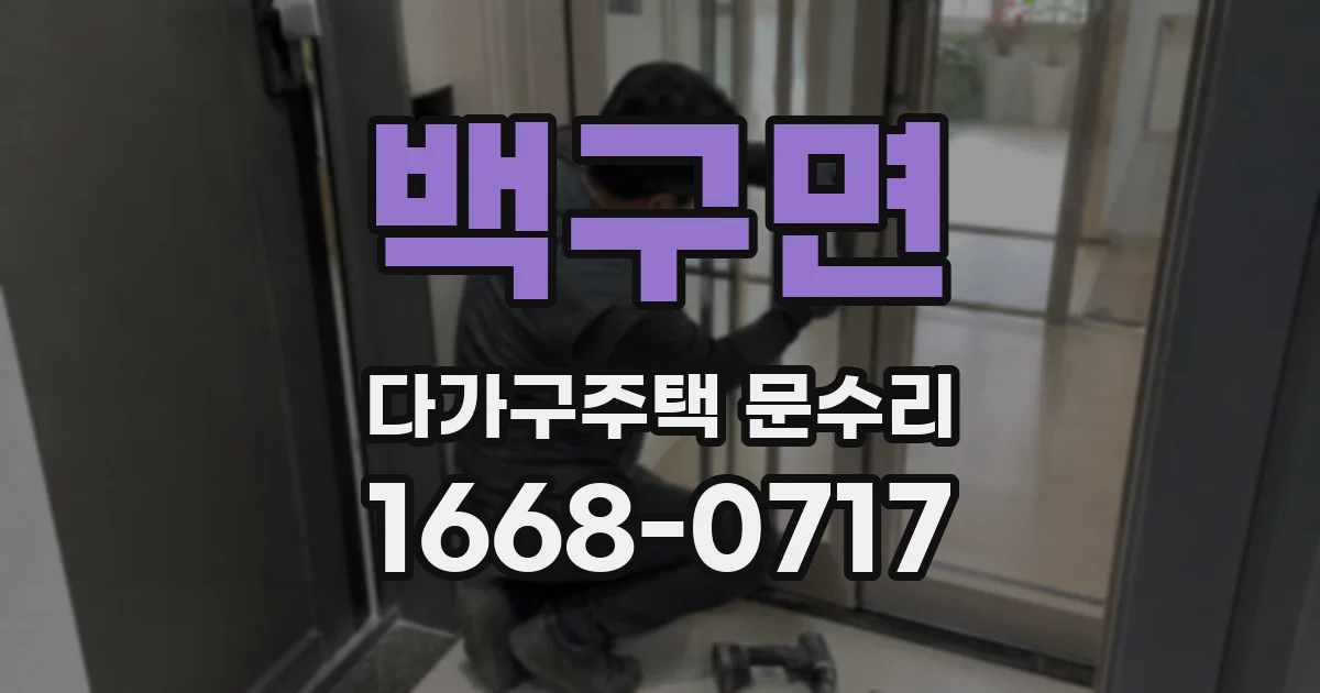 백구면 다가구주택 문수리