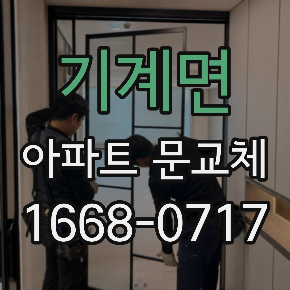 기계면 아파트 문교체