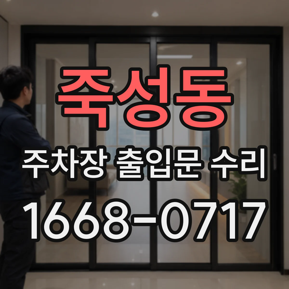 죽성동 주차장 출입문 수리