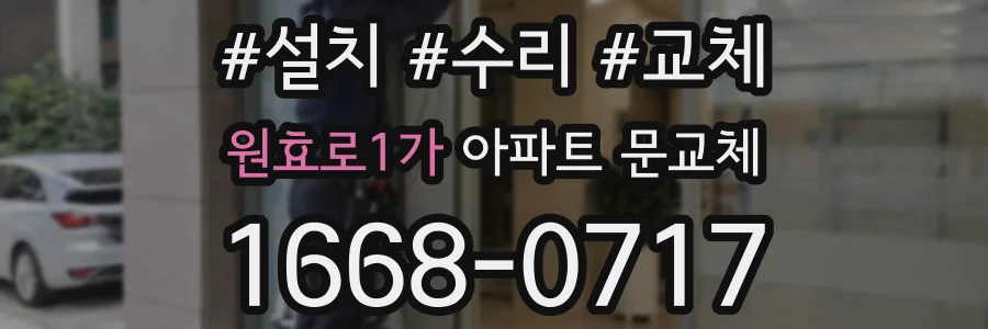 원효로1가 아파트 문교체