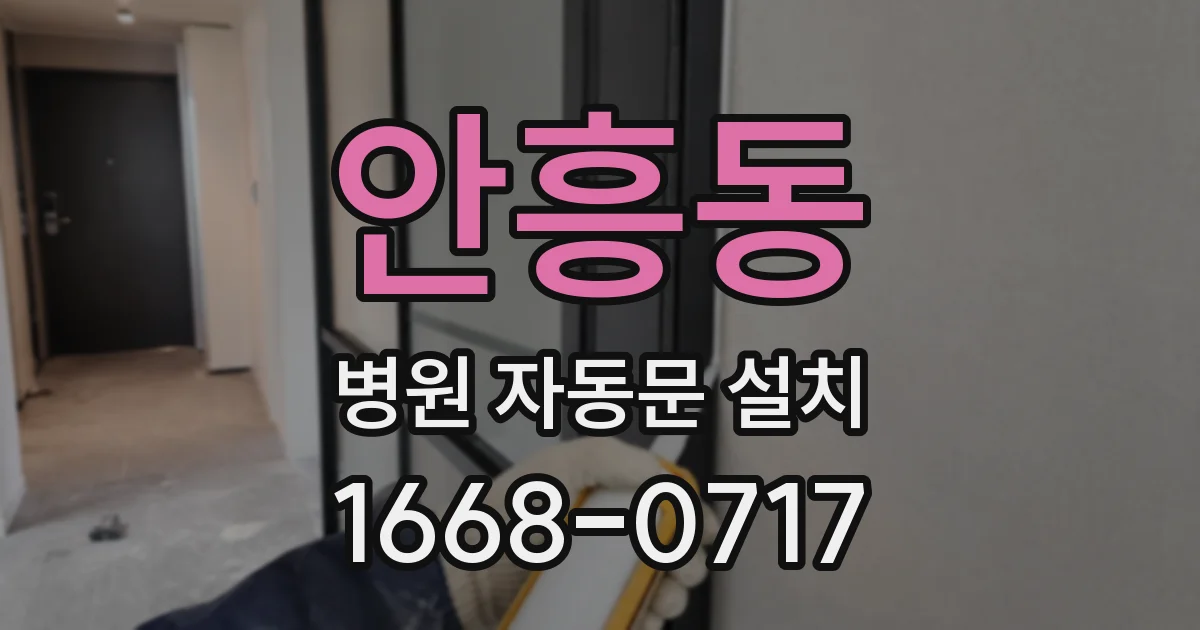 안흥동 병원 자동문 설치