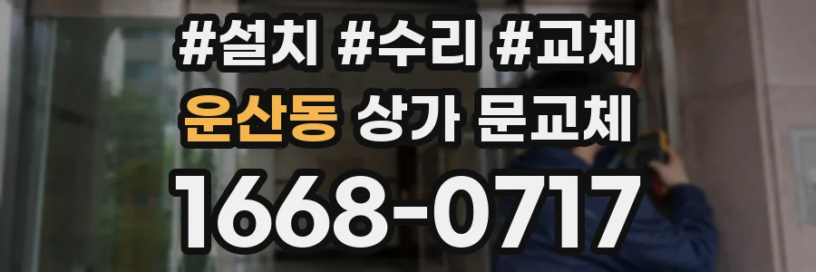 운산동 상가 문교체