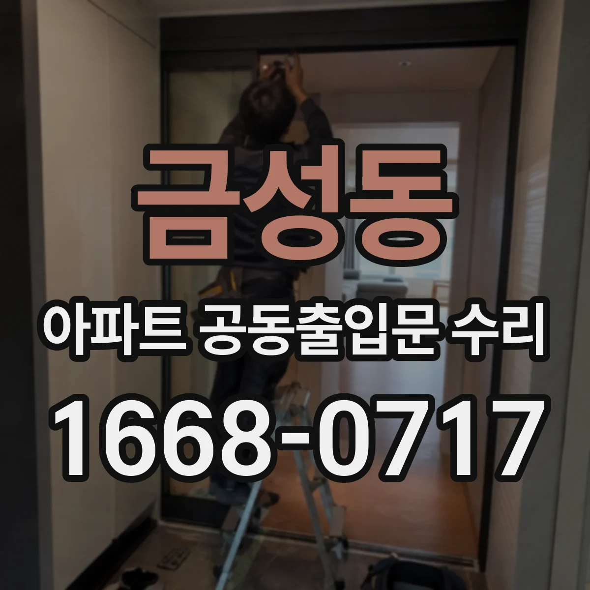 금성동 아파트 공동출입문 수리