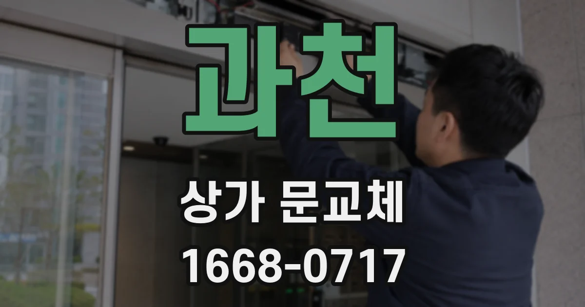 과천 상가 문교체