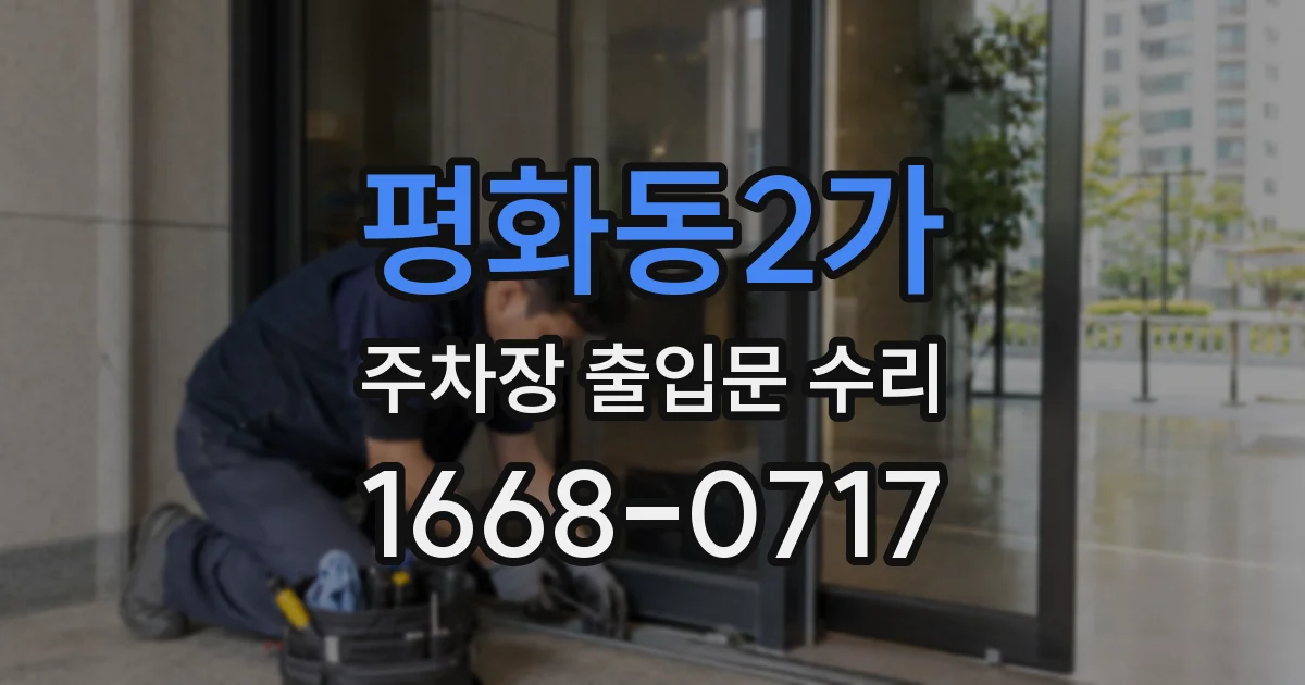 평화동2가 주차장 출입문 수리