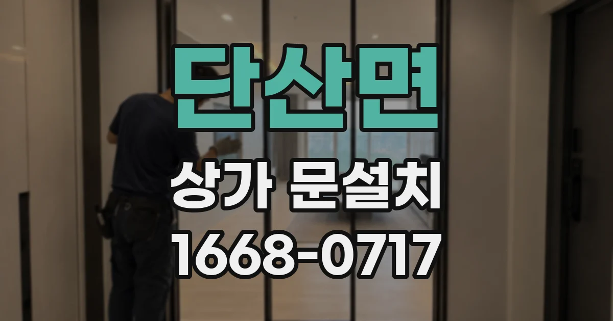 단산면 상가 문설치