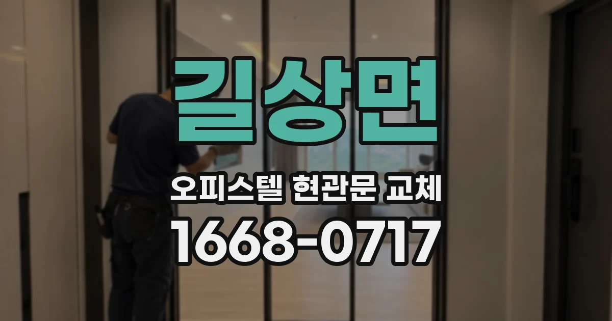 길상면 오피스텔 현관문 교체