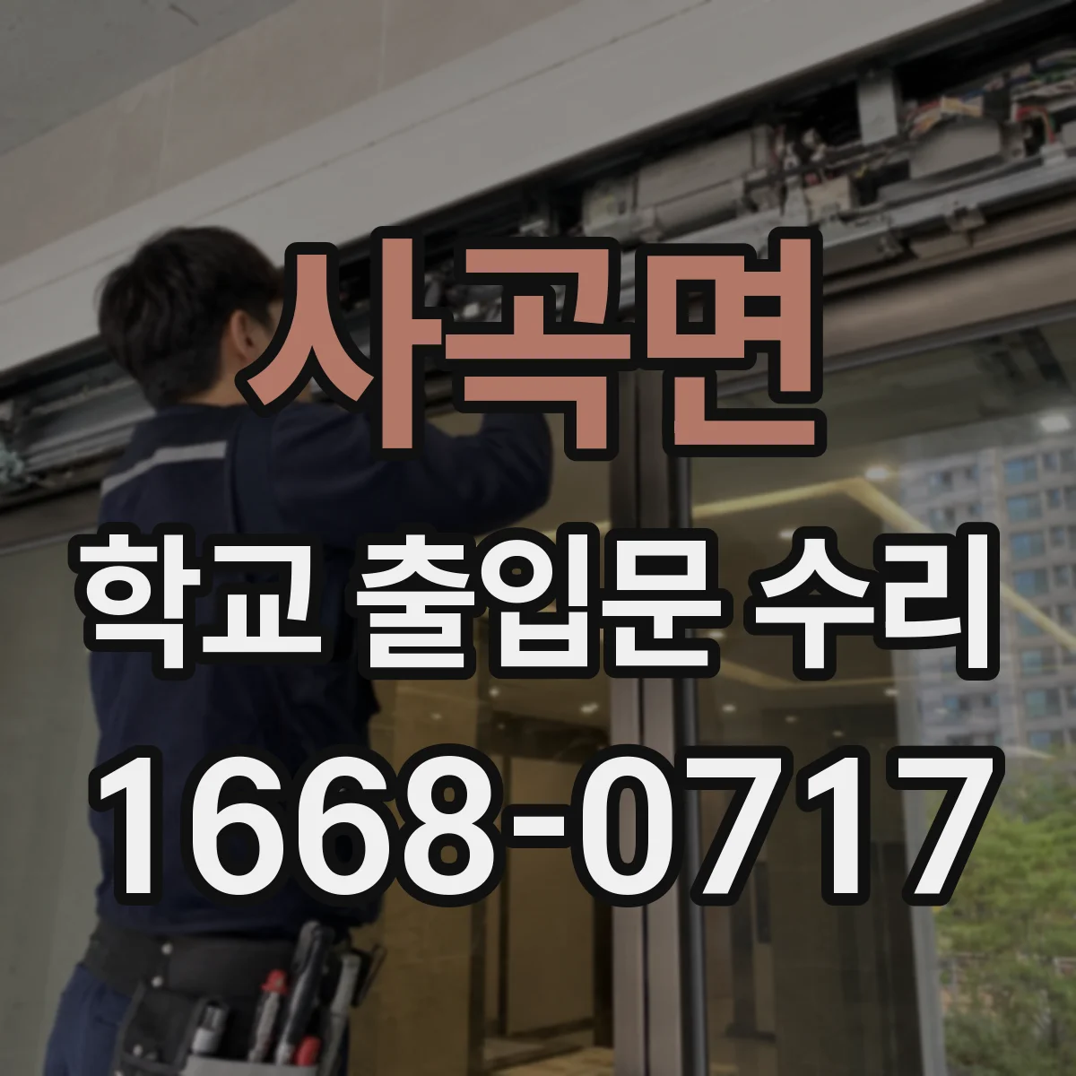 사곡면 학교 출입문 수리