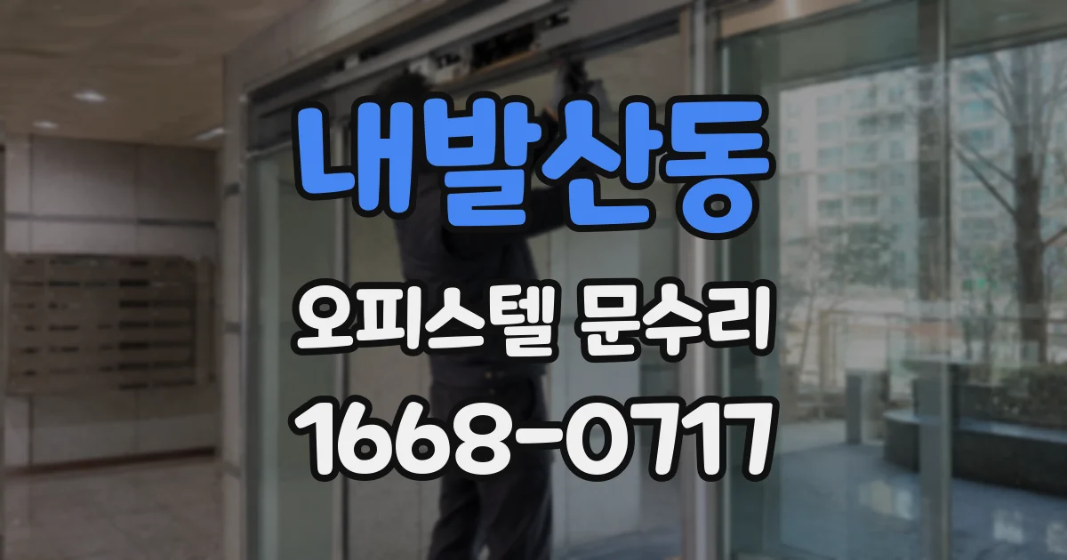 내발산동 오피스텔 문수리