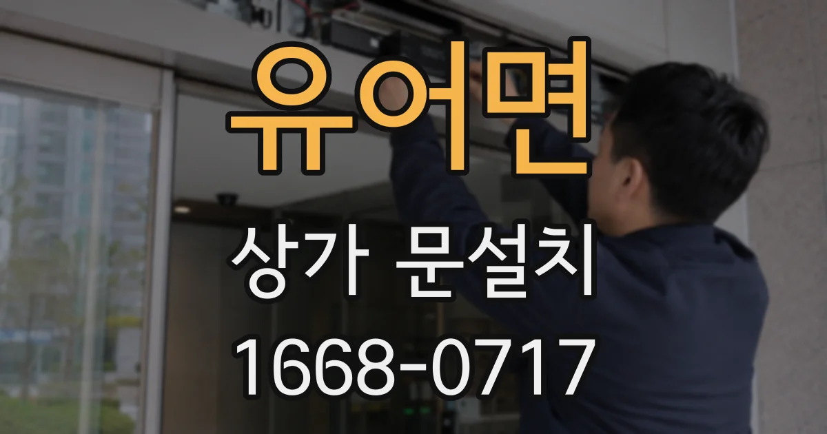 유어면 상가 문설치