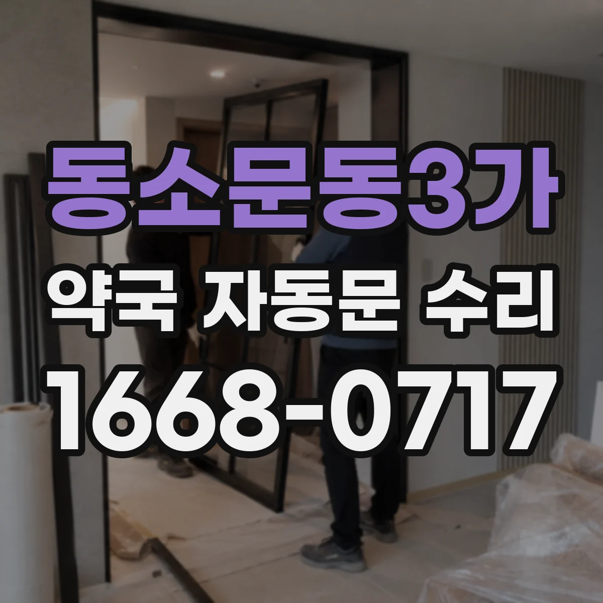 동소문동3가 약국 자동문 수리