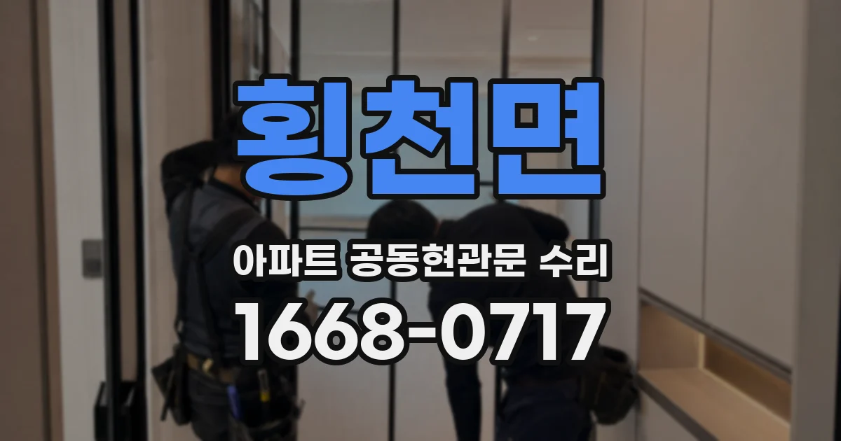 횡천면 아파트 공동현관문 수리