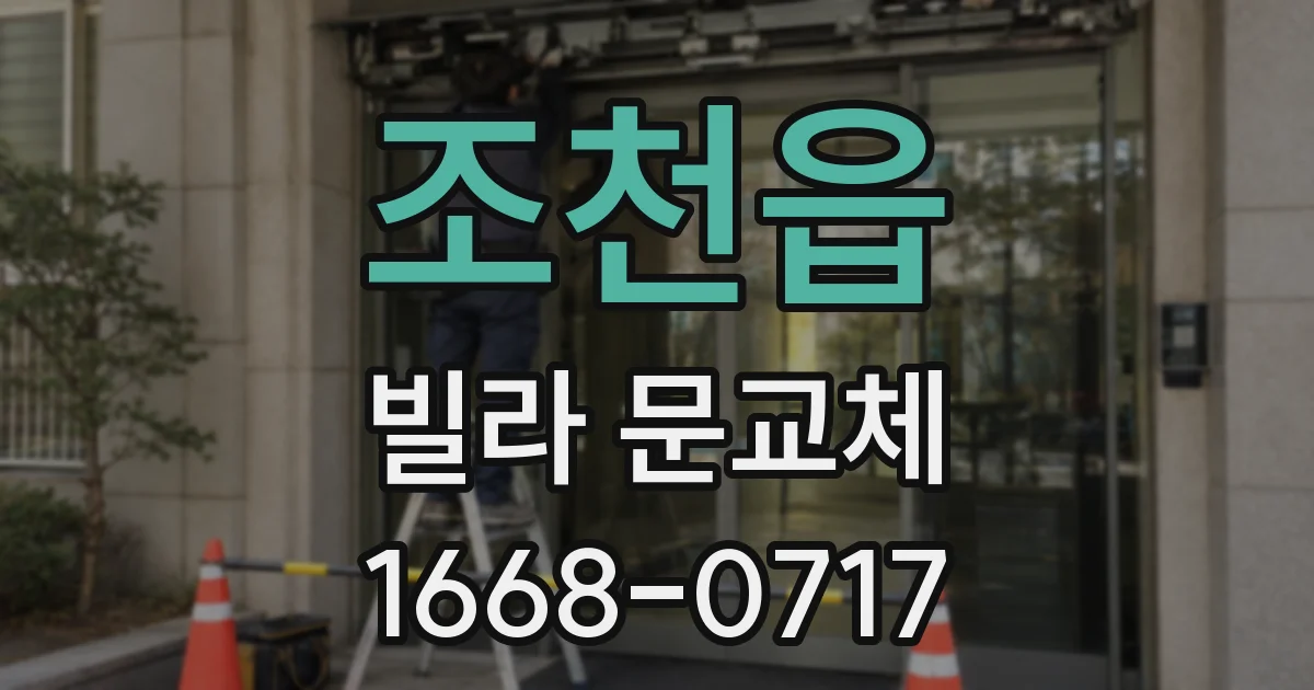 조천읍 빌라 문교체