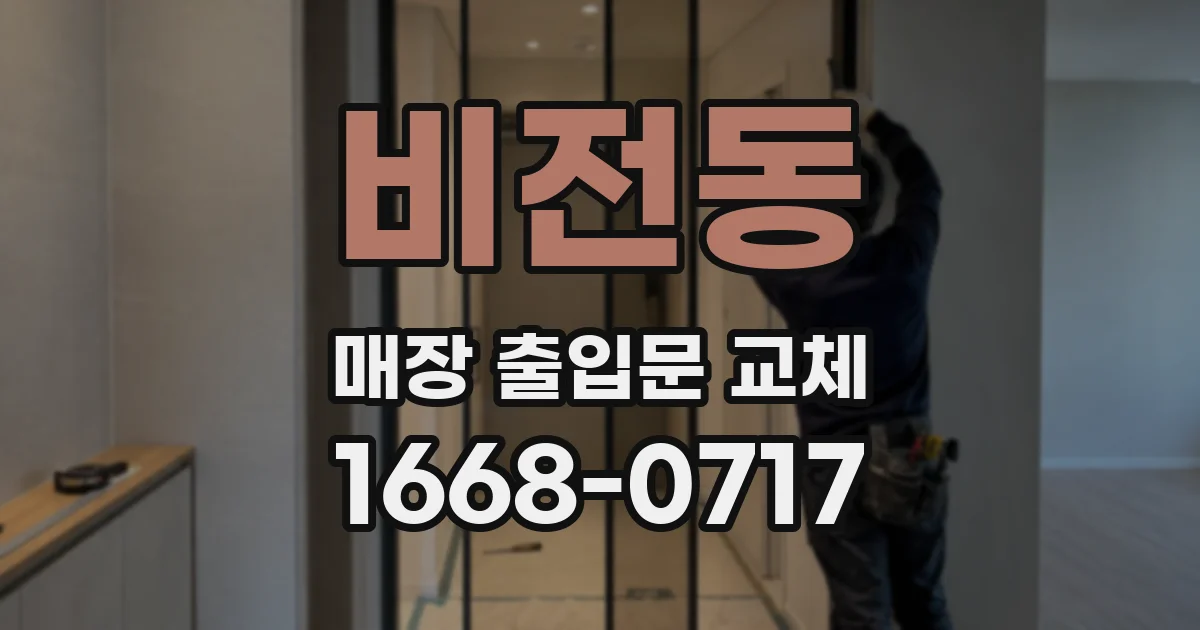 비전동 매장 출입문 교체