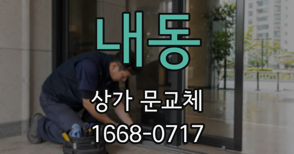 내동 상가 문교체