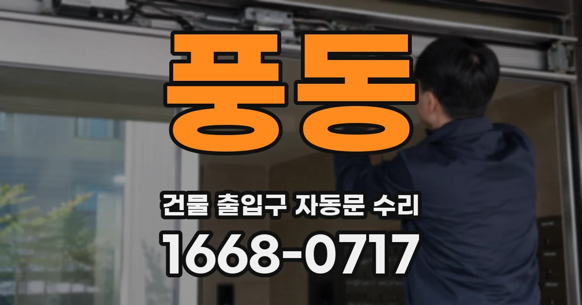 풍동 건물 출입구 자동문 수리