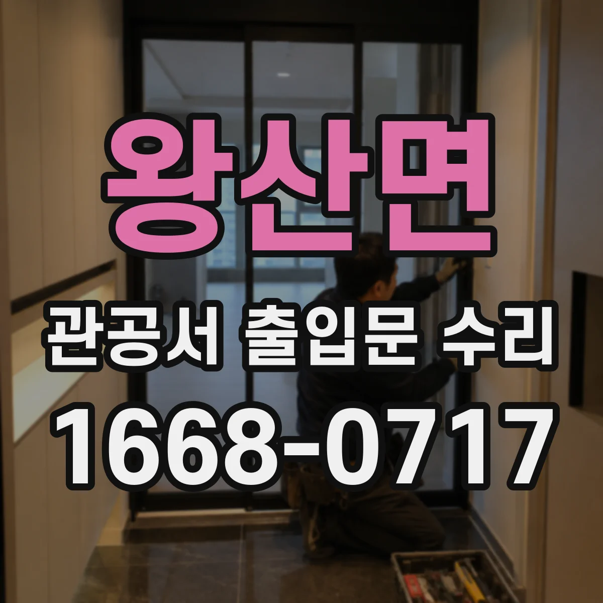 왕산면 관공서 출입문 수리