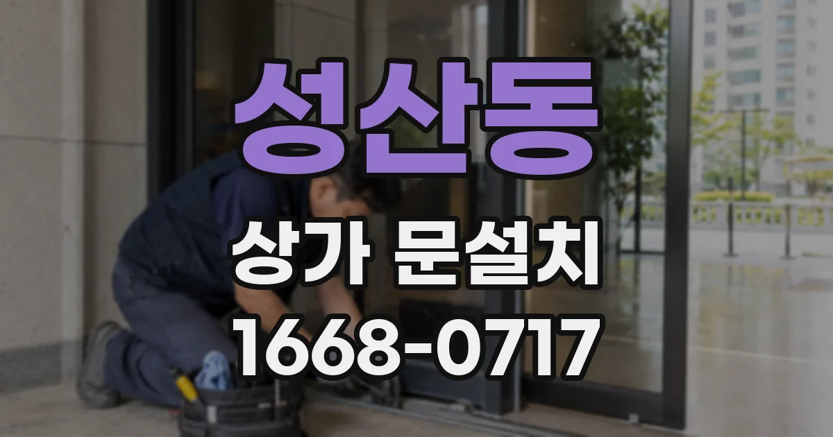 성산동 상가 문설치