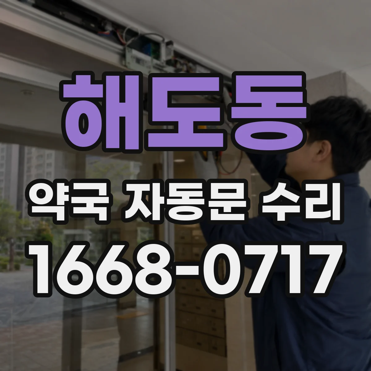 해도동 약국 자동문 수리