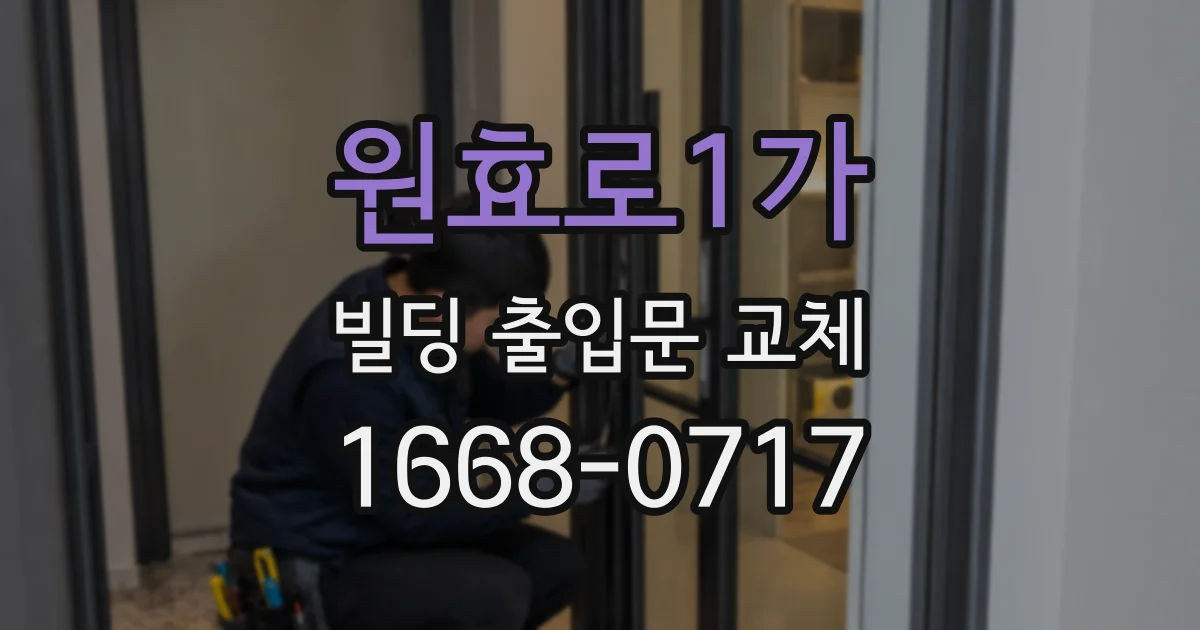 원효로1가 빌딩 출입문 교체
