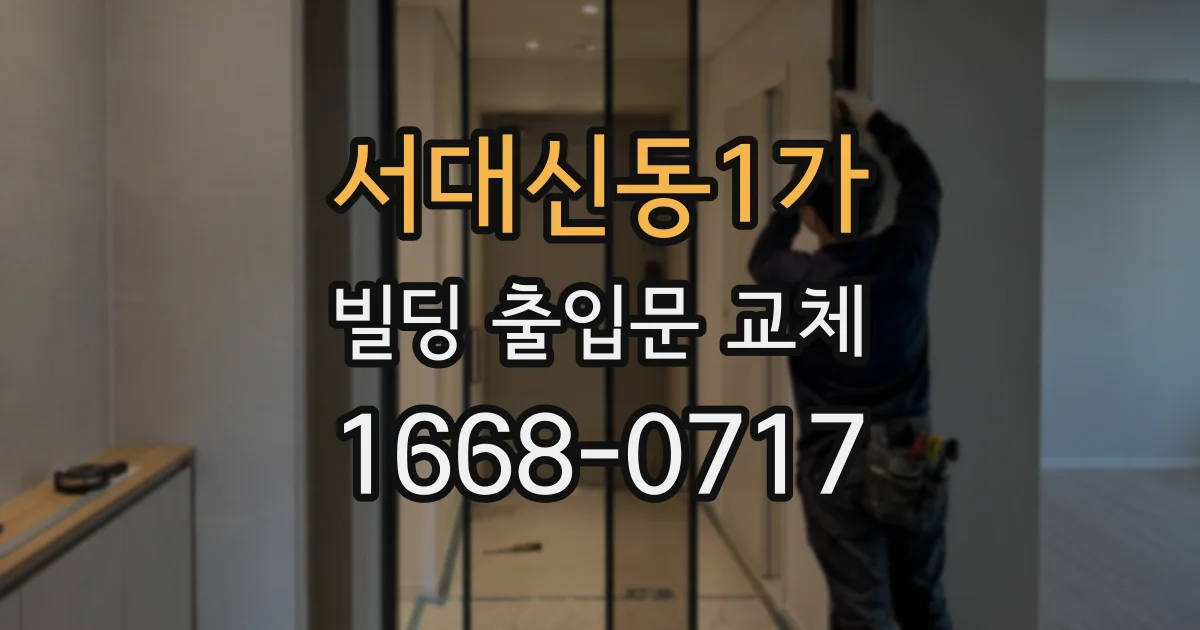 서대신동1가 빌딩 출입문 교체
