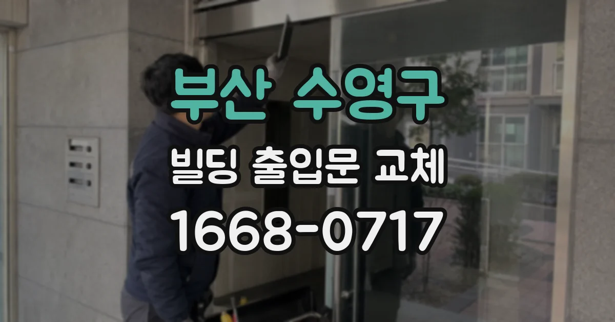 부산 수영구 빌딩 출입문 교체