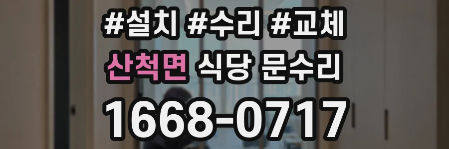 산척면 식당 문수리