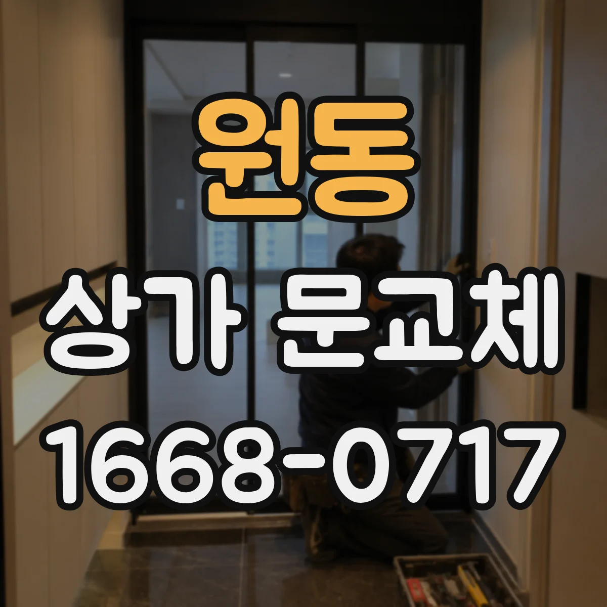 원동 상가 문교체