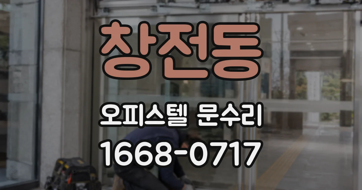 창전동 오피스텔 문수리