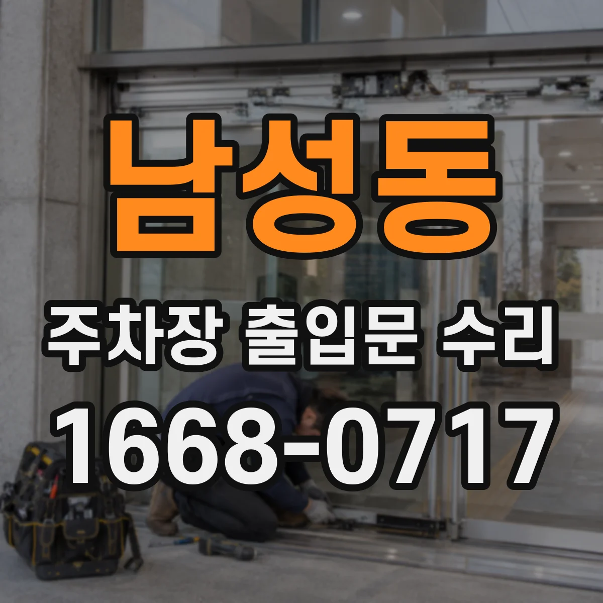 남성동 주차장 출입문 수리