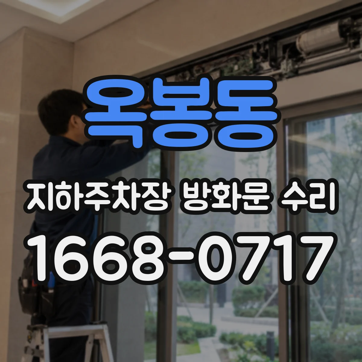 옥봉동 지하주차장 방화문 수리