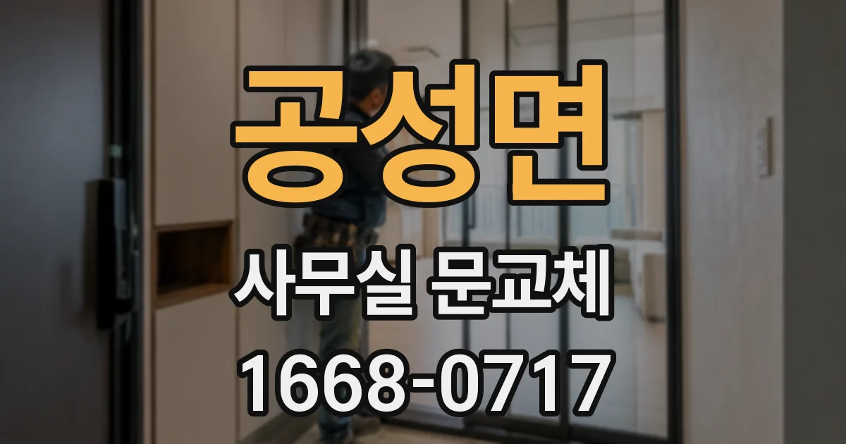 공성면 사무실 문교체