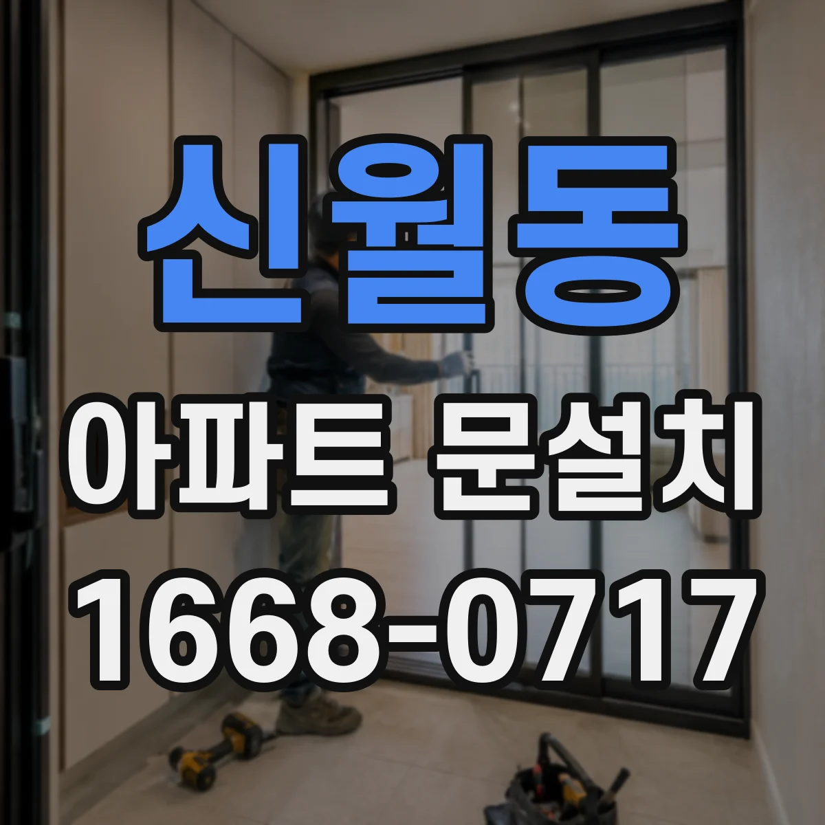신월동 아파트 문설치