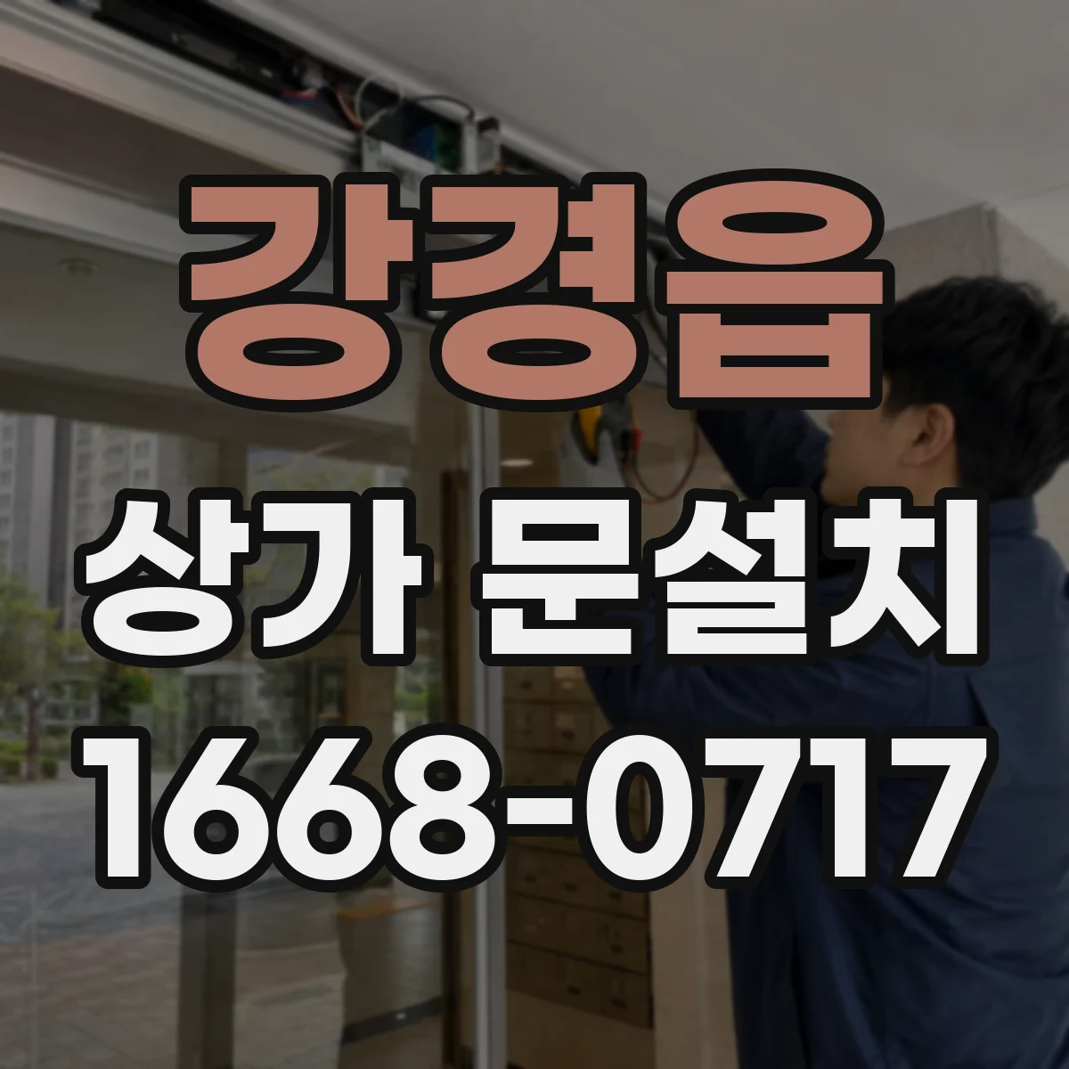 강경읍 상가 문설치