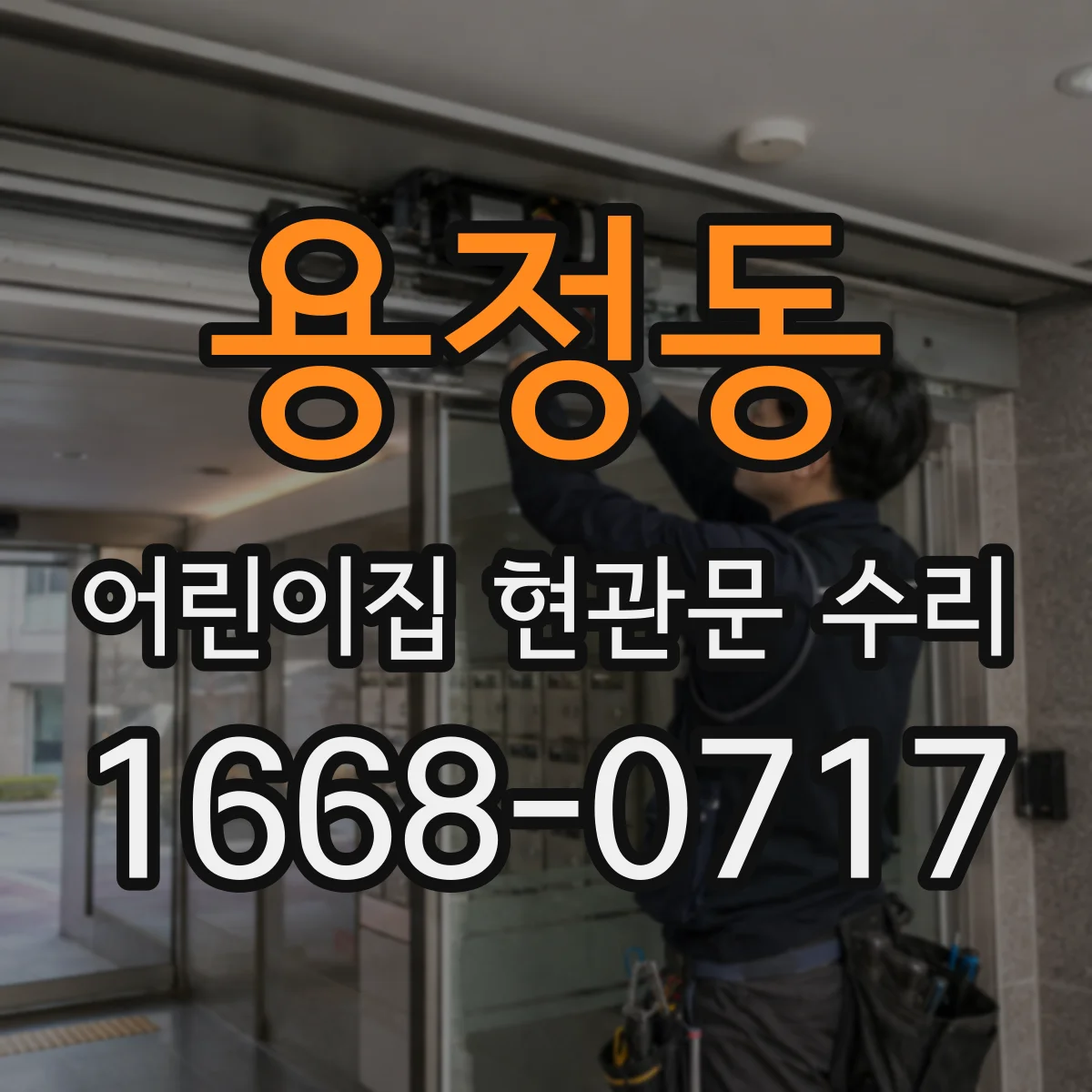 용정동 어린이집 현관문 수리