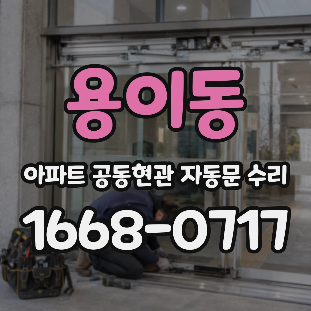 용이동 아파트 공동현관 자동문 수리
