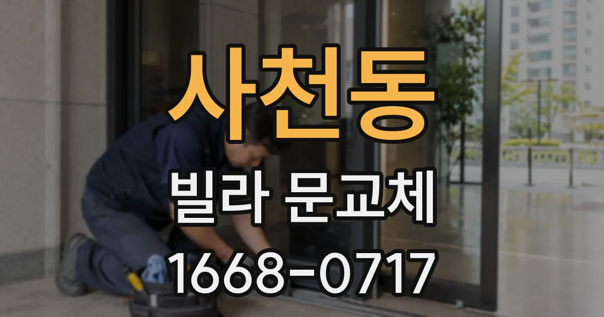 사천동 빌라 문교체