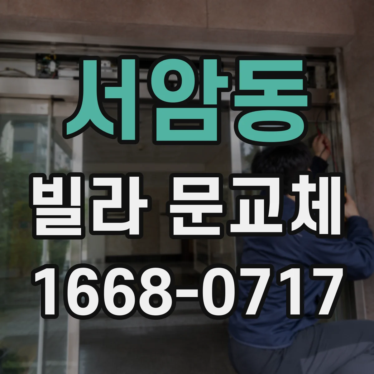 서암동 빌라 문교체