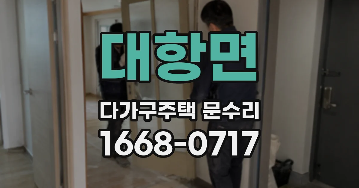 대항면 다가구주택 문수리