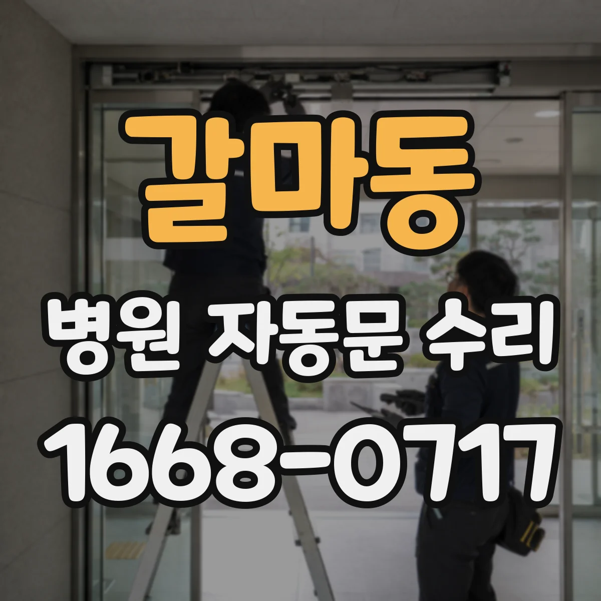 갈마동 병원 자동문 수리