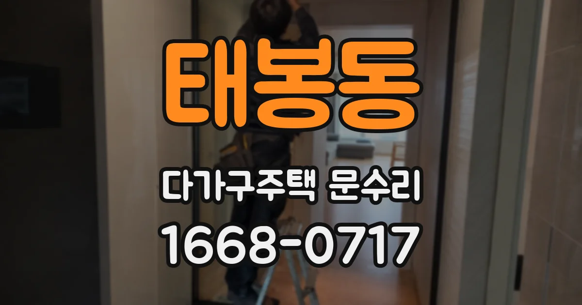 태봉동 다가구주택 문수리
