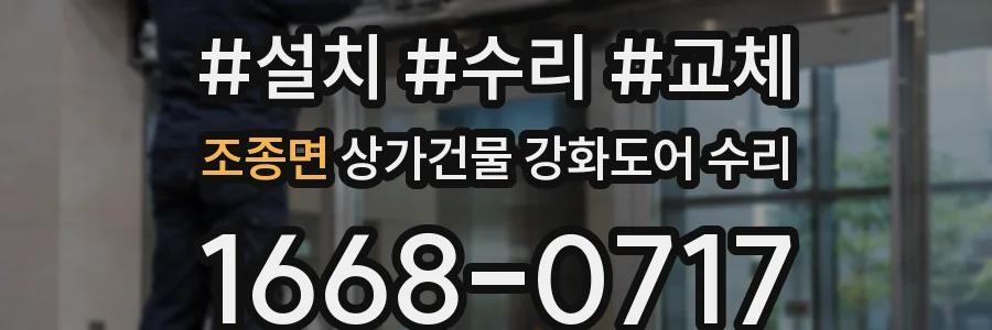 조종면 상가건물 강화도어 수리