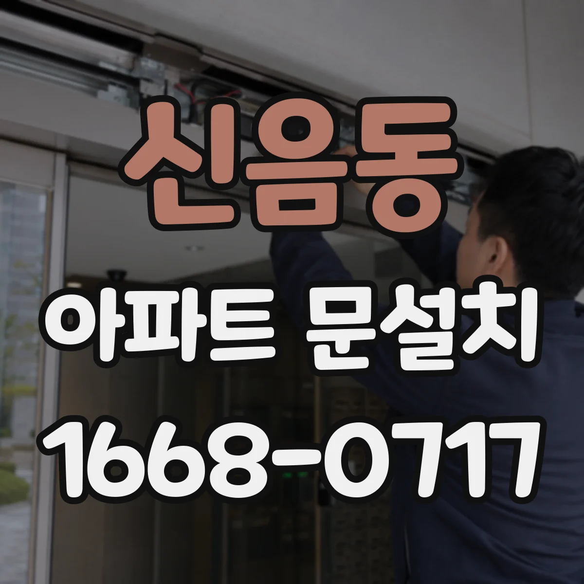 신음동 아파트 문설치