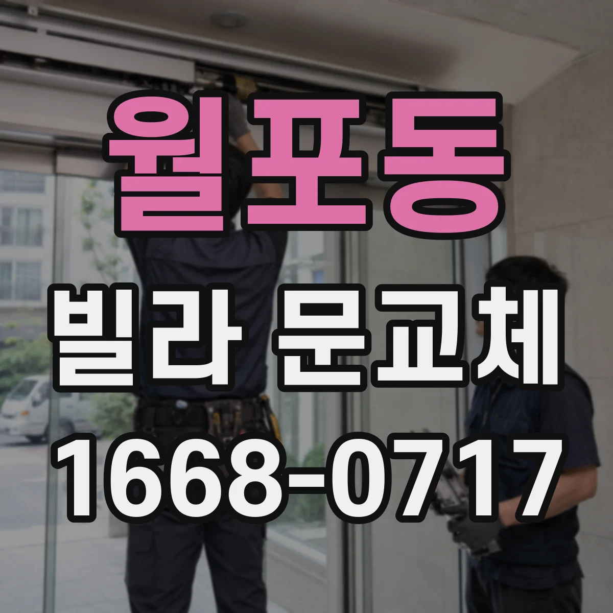 월포동 빌라 문교체