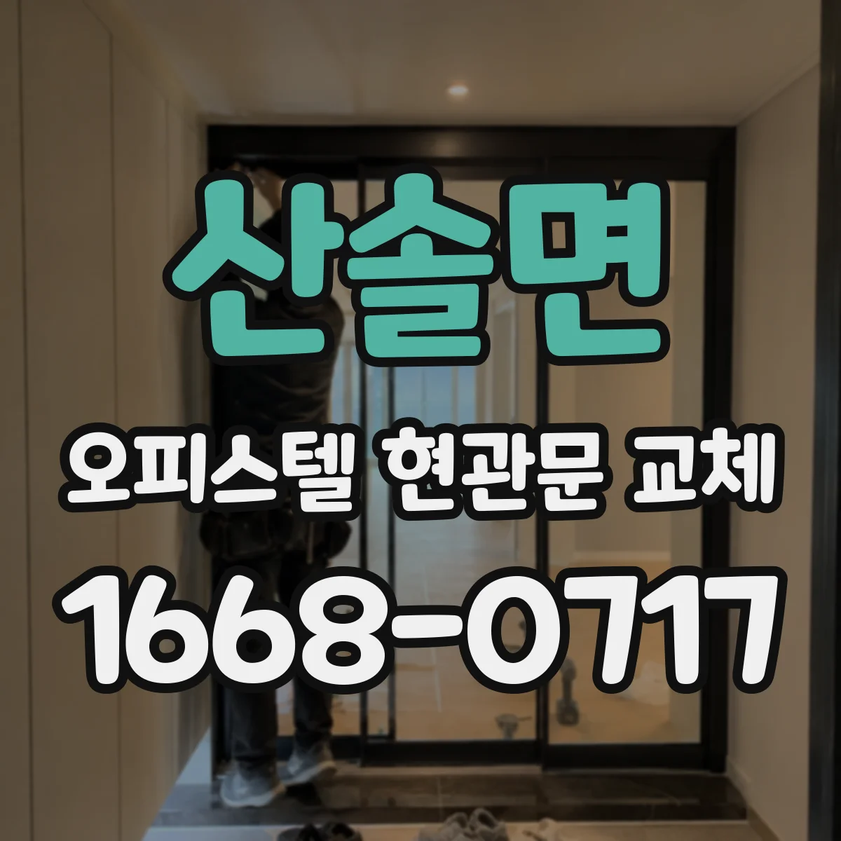 산솔면 오피스텔 현관문 교체