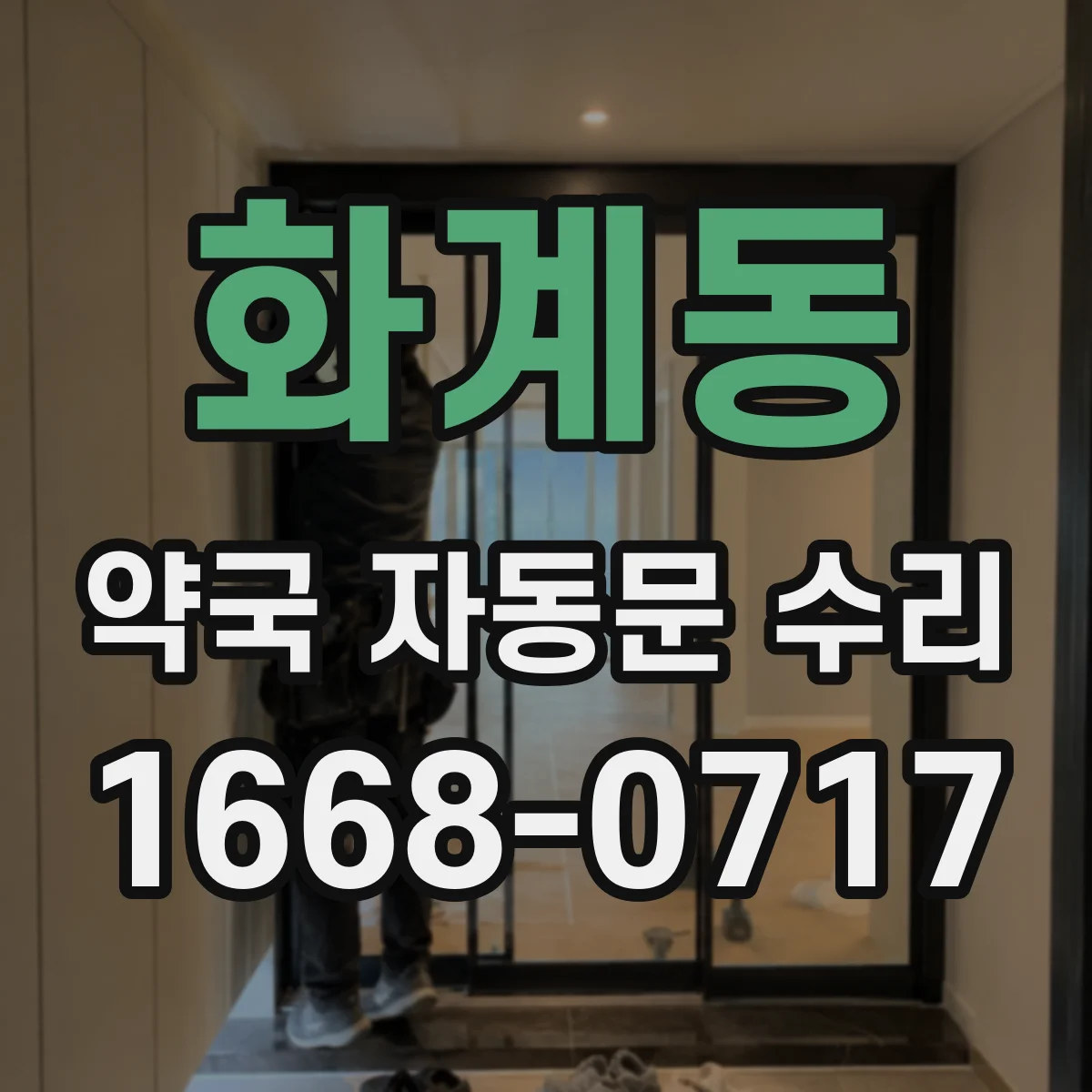 화계동 약국 자동문 수리