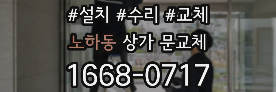 노하동 상가 문교체