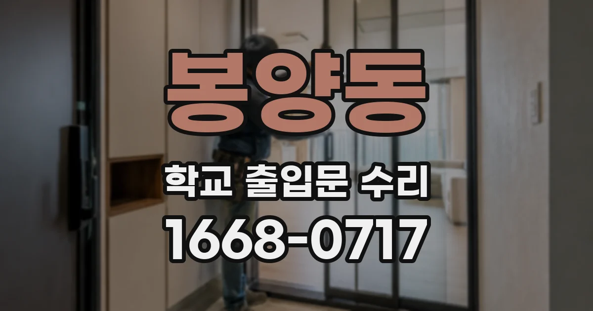 봉양동 학교 출입문 수리